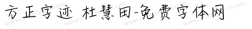 方正字迹 杜慧田字体转换